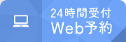 24時間受付Web予約