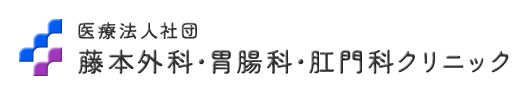 広島県福山市の肛門科・消化器内科なら藤本外科・胃腸科・肛門科クリニック