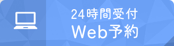 24時間受付Web予約